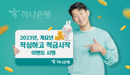 하나은행이 최대 6% 금리를 주는 작심하고 적금시작 이벤트를 실시한다고 밝혔다. 하나은행 제공